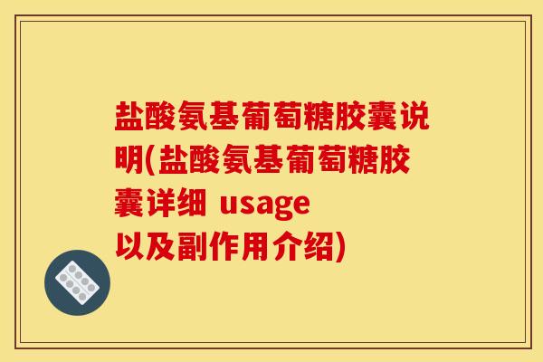 盐酸氨基葡萄糖胶囊说明(盐酸氨基葡萄糖胶囊详细 usage 以及副作用介绍) 盐酸氨基葡萄糖胶囊说明(盐酸氨基葡萄糖胶囊详细 usage 以及副作用介绍)