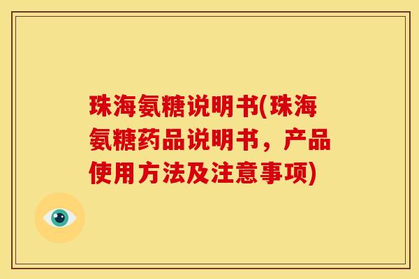 珠海氨糖说明书(珠海氨糖药品说明书，产品使用方法及注意事项)