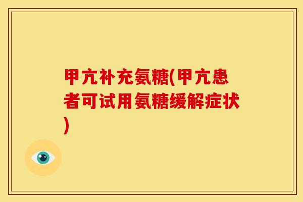 甲亢补充氨糖(甲亢患者可试用氨糖缓解症状)