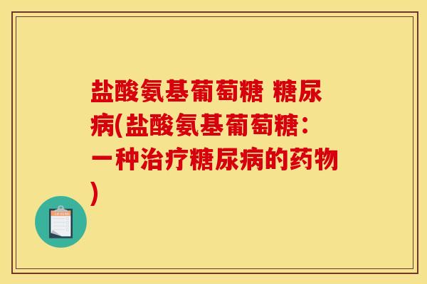 盐酸氨基葡萄糖 (盐酸氨基葡萄糖：一种的)