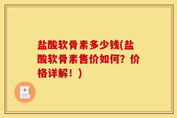 盐酸软骨素多少钱(盐酸软骨素售价如何?价格详解!) 盐酸软骨素多少钱(盐酸软骨素售价如何?价格详解!)