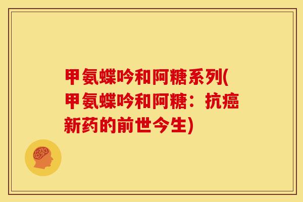 甲氨蝶吟和阿糖系列(甲氨蝶吟和阿糖:抗新药的前世今生) 甲氨蝶吟和阿糖系列(甲氨蝶吟和阿糖:抗新药的前世今生)