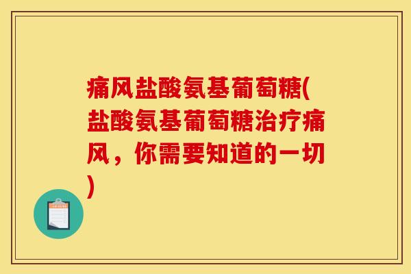 盐酸氨基葡萄糖(盐酸氨基葡萄糖，你需要知道的一切)