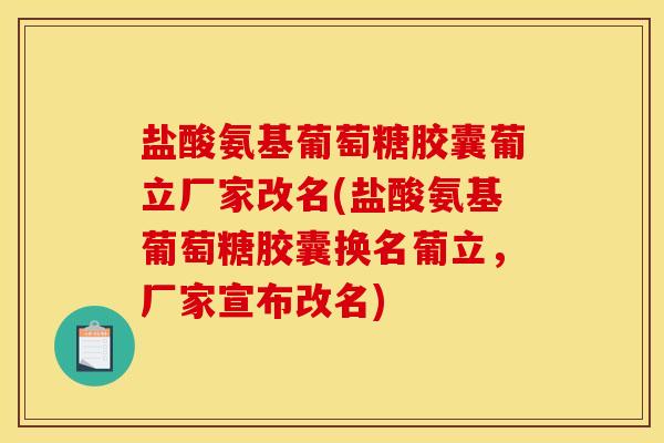 盐酸氨基葡萄糖胶囊葡立厂家改名(盐酸氨基葡萄糖胶囊换名葡立,厂家宣布改名) 盐酸氨基葡萄糖胶囊葡立厂家改名(盐酸氨基葡萄糖胶囊换名葡立,厂家宣布改名)