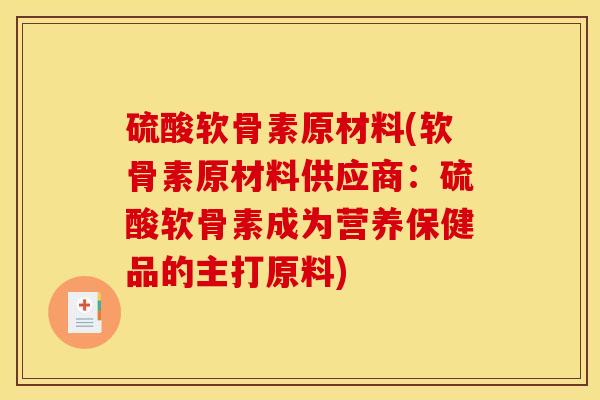 硫酸软骨素原材料(软骨素原材料供应商：硫酸软骨素成为营养保健品的主打原料)