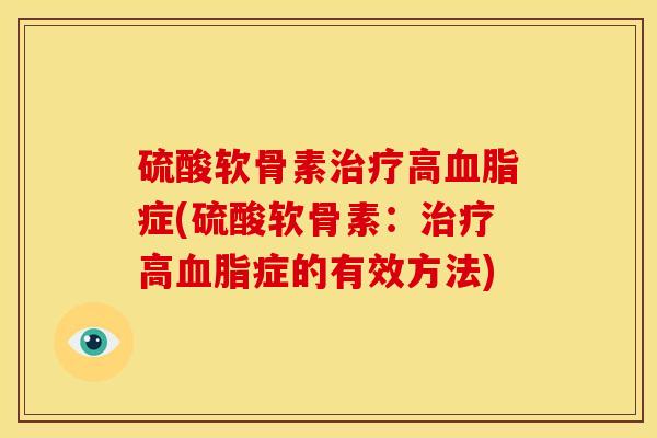 硫酸软骨素高症(硫酸软骨素：高症的有效方法)