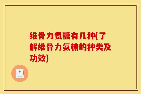维骨力氨糖有几种(了解维骨力氨糖的种类及功效)