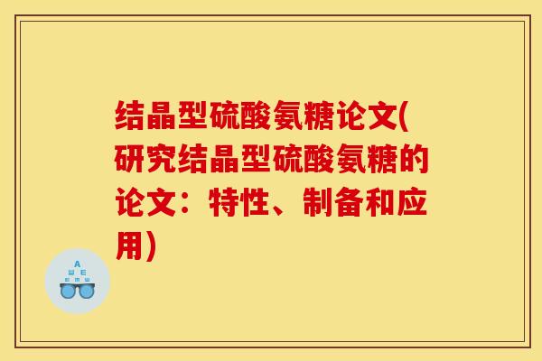 结晶型硫酸氨糖论文(研究结晶型硫酸氨糖的论文:特性、制备和应用) 结晶型硫酸氨糖论文(研究结晶型硫酸氨糖的论文:特性、制备和应用)