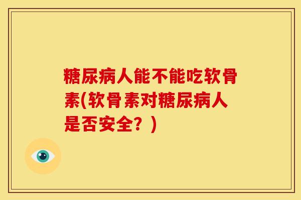 人能不能吃软骨素(软骨素对人是否安全?) 人能不能吃软骨素(软骨素对人是否安全?)