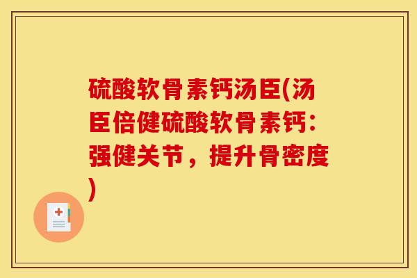 硫酸软骨素钙汤臣(汤臣倍健硫酸软骨素钙：强健关节，提升骨密度)