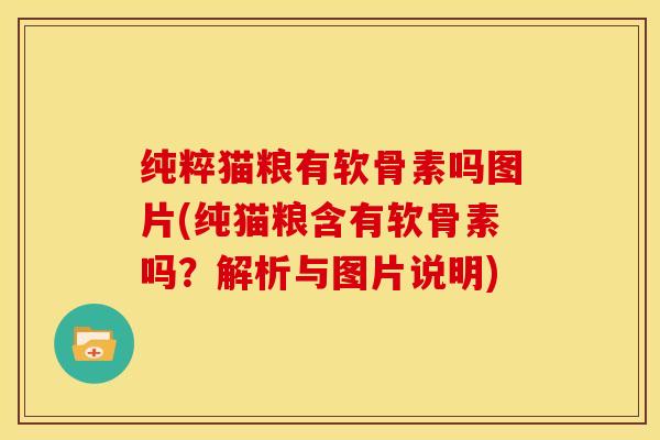 纯粹猫粮有软骨素吗图片(纯猫粮含有软骨素吗?解析与图片说明) 纯粹猫粮有软骨素吗图片(纯猫粮含有软骨素吗?解析与图片说明)