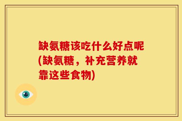 缺氨糖该吃什么好点呢(缺氨糖，补充营养就靠这些食物)