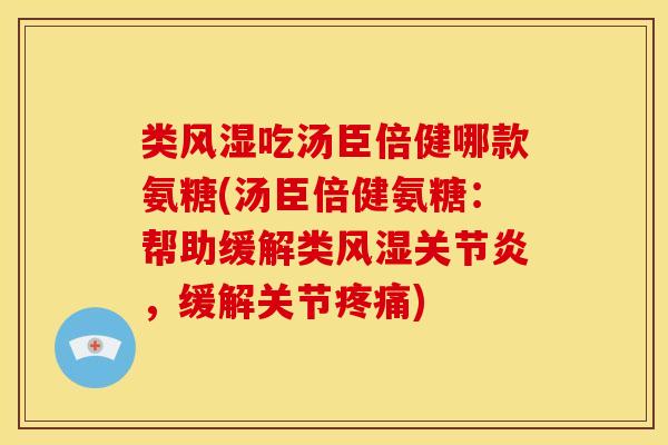 类吃汤臣倍健哪款氨糖(汤臣倍健氨糖：帮助缓解类，缓解关节)