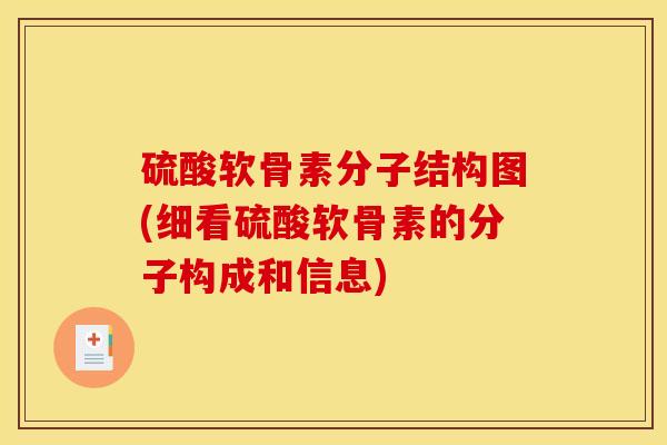 硫酸软骨素分子结构图(细看硫酸软骨素的分子构成和信息) 硫酸软骨素分子结构图(细看硫酸软骨素的分子构成和信息)