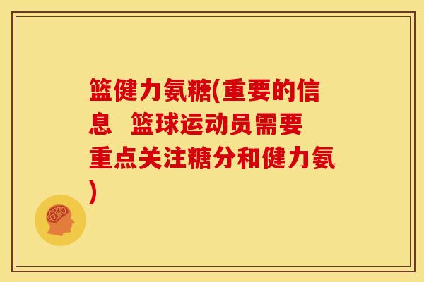 篮健力氨糖(重要的信息  篮球运动员需要重点关注糖分和健力氨)