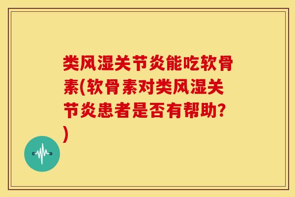 类能吃软骨素(软骨素对类患者是否有帮助？)