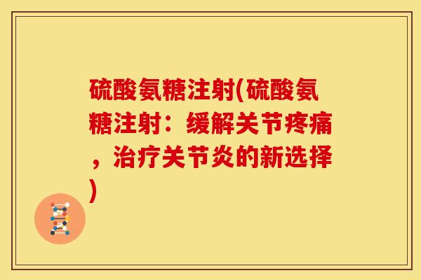 硫酸氨糖注射(硫酸氨糖注射：缓解关节，的新选择)