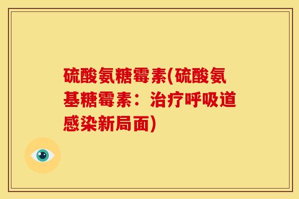 硫酸氨糖霉素(硫酸氨基糖霉素：道新局面)