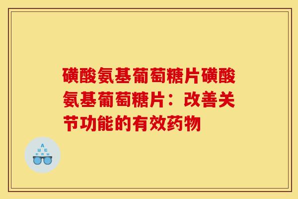 磺酸氨基葡萄糖片磺酸氨基葡萄糖片：改善关节功能的有效