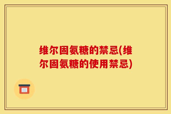 维尔固氨糖的禁忌(维尔固氨糖的使用禁忌) 维尔固氨糖的禁忌(维尔固氨糖的使用禁忌)