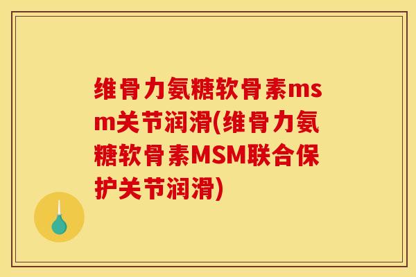 维骨力氨糖软骨素msm关节润滑(维骨力氨糖软骨素MSM联合保护关节润滑) 维骨力氨糖软骨素msm关节润滑(维骨力氨糖软骨素MSM联合保护关节润滑)
