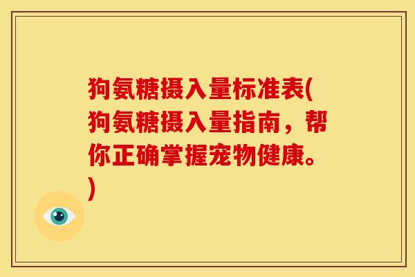 狗氨糖摄入量标准表(狗氨糖摄入量指南，帮你正确掌握宠物健康。)