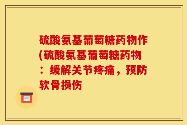 硫酸氨基葡萄糖作(硫酸氨基葡萄糖:缓解关节,软骨损伤 硫酸氨基葡萄糖作(硫酸氨基葡萄糖:缓解关节,软骨损伤