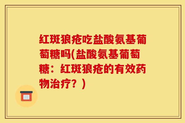 红斑狼疮吃盐酸氨基葡萄糖吗(盐酸氨基葡萄糖：红斑狼疮的有效？)