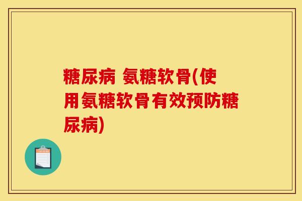 氨糖软骨(使用氨糖软骨有效) 氨糖软骨(使用氨糖软骨有效)