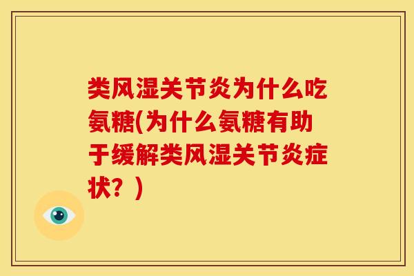 类为什么吃氨糖(为什么氨糖有助于缓解类关节状？)