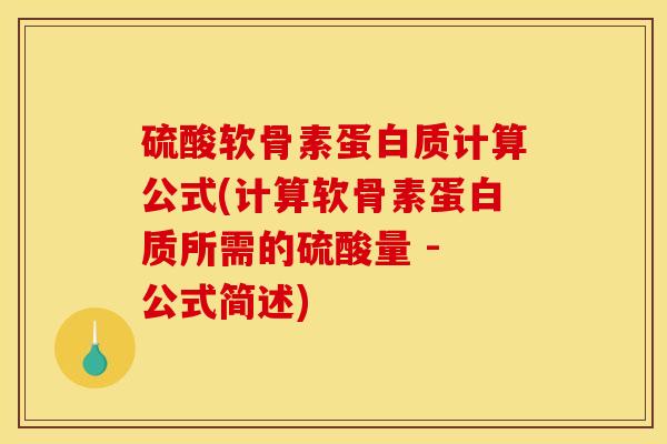 硫酸软骨素蛋白质计算公式(计算软骨素蛋白质所需的硫酸量 - 公式简述)