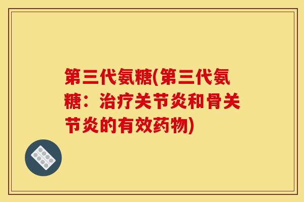 第三代氨糖(第三代氨糖:和骨的有效) 第三代氨糖(第三代氨糖:和骨的有效)