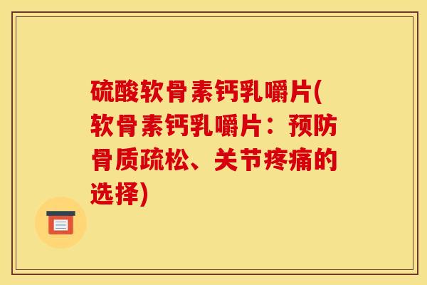 硫酸软骨素钙乳嚼片(软骨素钙乳嚼片：、关节的选择)