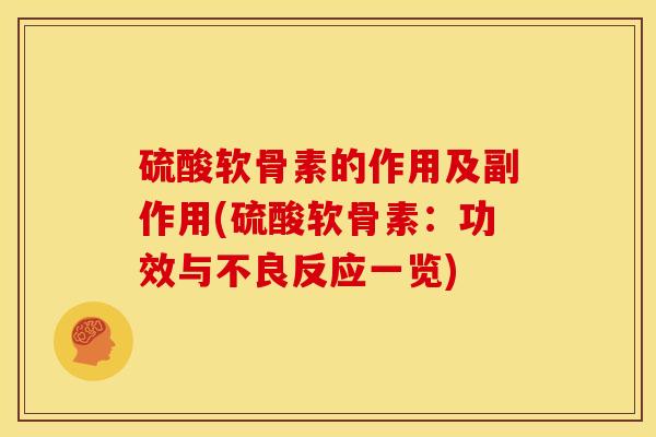 硫酸软骨素的作用及副作用(硫酸软骨素:功效与不良反应一览) 硫酸软骨素的作用及副作用(硫酸软骨素:功效与不良反应一览)