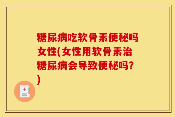 吃软骨素吗女性(女性用软骨素会导致吗?) 吃软骨素吗女性(女性用软骨素会导致吗?)