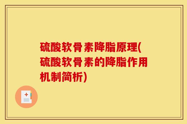 硫酸软骨素原理(硫酸软骨素的作用机制简析)