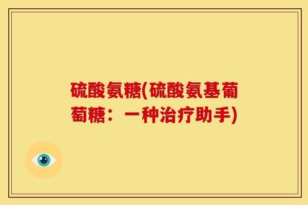 硫酸氨糖(硫酸氨基葡萄糖：一种助手)