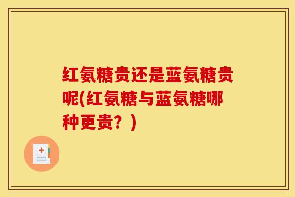 红氨糖贵还是蓝氨糖贵呢(红氨糖与蓝氨糖哪种更贵？)