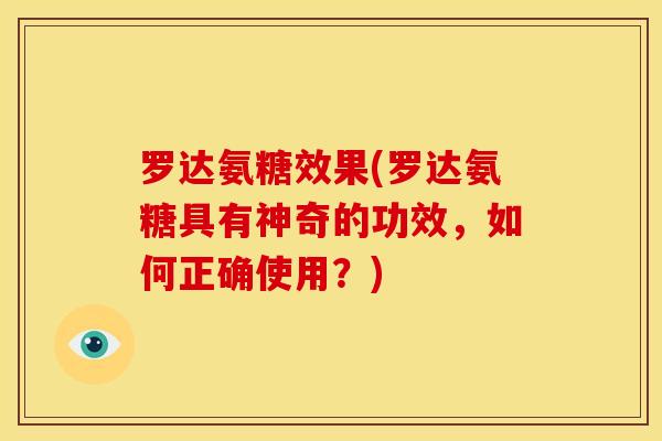 罗达氨糖效果(罗达氨糖具有神奇的功效，如何正确使用？)