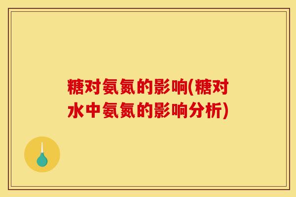 糖对氨氮的影响(糖对水中氨氮的影响分析)