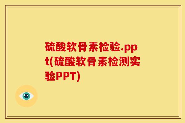 硫酸软骨素检验.ppt(硫酸软骨素检测实验PPT) 硫酸软骨素检验.ppt(硫酸软骨素检测实验PPT)