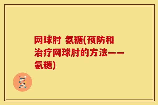 网球肘 氨糖(和网球肘的方法——氨糖)