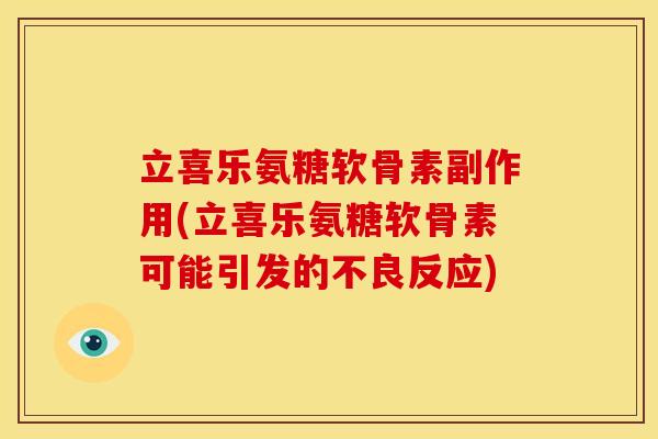 立喜乐氨糖软骨素副作用(立喜乐氨糖软骨素可能引发的不良反应) 立喜乐氨糖软骨素副作用(立喜乐氨糖软骨素可能引发的不良反应)