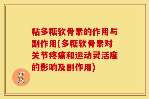 粘多糖软骨素的作用与副作用(多糖软骨素对关节和运动灵活度的影响及副作用)