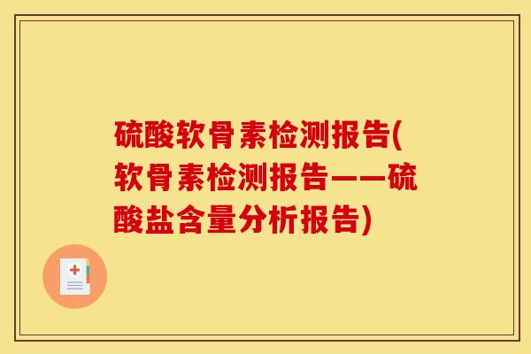硫酸软骨素检测报告(软骨素检测报告——硫酸盐含量分析报告) 硫酸软骨素检测报告(软骨素检测报告——硫酸盐含量分析报告)
