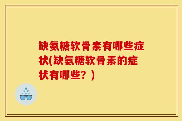 缺氨糖软骨素有哪些症状(缺氨糖软骨素的症状有哪些?) 缺氨糖软骨素有哪些症状(缺氨糖软骨素的症状有哪些?)