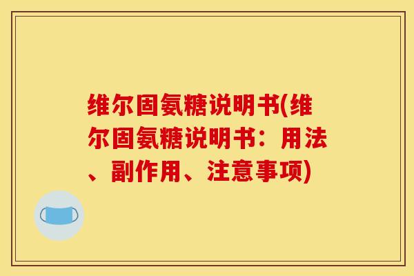 维尔固氨糖说明书(维尔固氨糖说明书:用法、副作用、注意事项) 维尔固氨糖说明书(维尔固氨糖说明书:用法、副作用、注意事项)