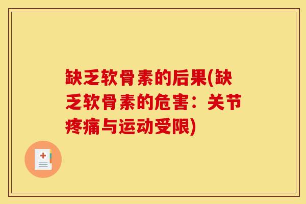 缺乏软骨素的后果(缺乏软骨素的危害：关节与运动受限)