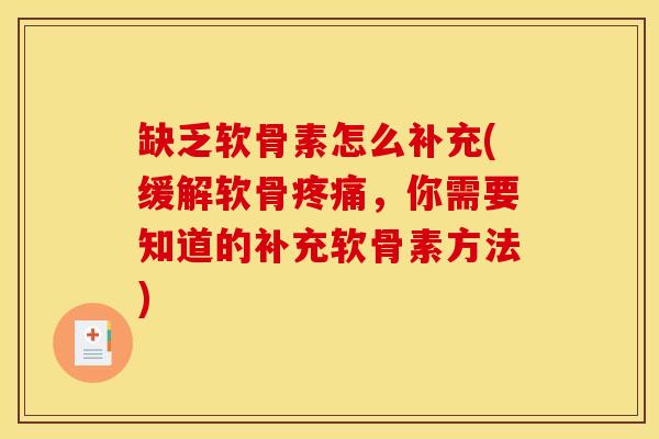 缺乏软骨素怎么补充(缓解软骨，你需要知道的补充软骨素方法)