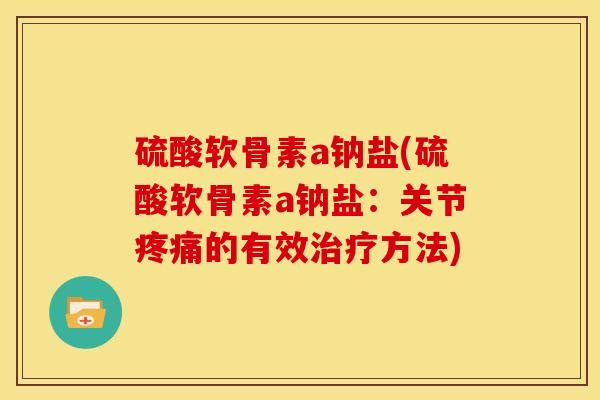 硫酸软骨素a钠盐(硫酸软骨素a钠盐：关节的有效方法)